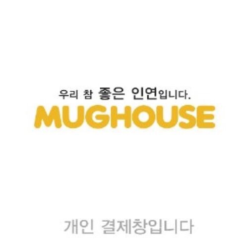 서울공예박물관 서수연님 결제 창입니다.머그컵 머그잔 제작